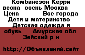 Комбинезон Керри весна, осень Москва!!! › Цена ­ 2 000 - Все города Дети и материнство » Детская одежда и обувь   . Амурская обл.,Зейский р-н